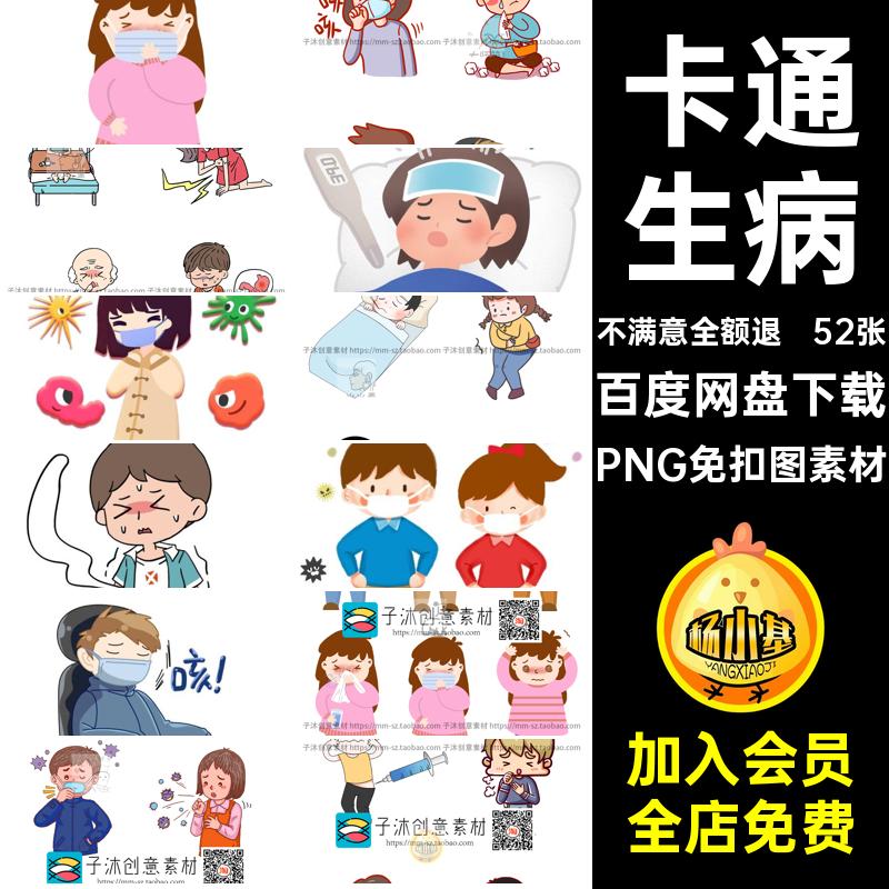 感冒病人PNG免扣图素材52张儿童手绘发烧卡通病毒52张生病病人