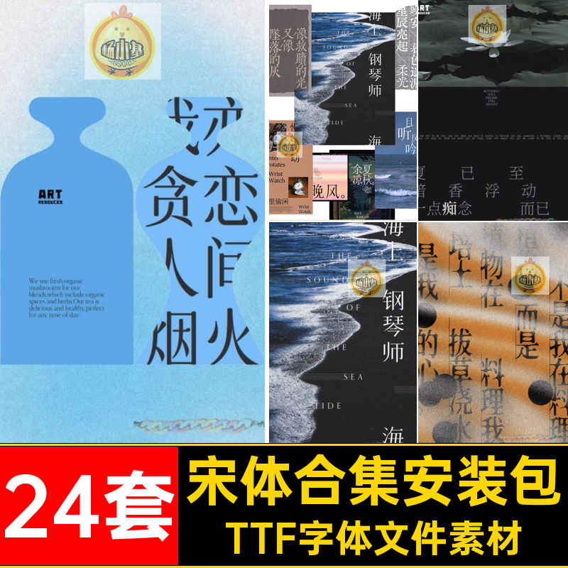 商用宋体合集TTF字体文件素材中式24套文艺文字海报中文气质高级