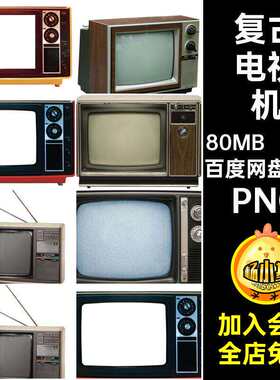 黑白电视机PNG老后期港图片风免复古30款抠装饰合成怀旧场景