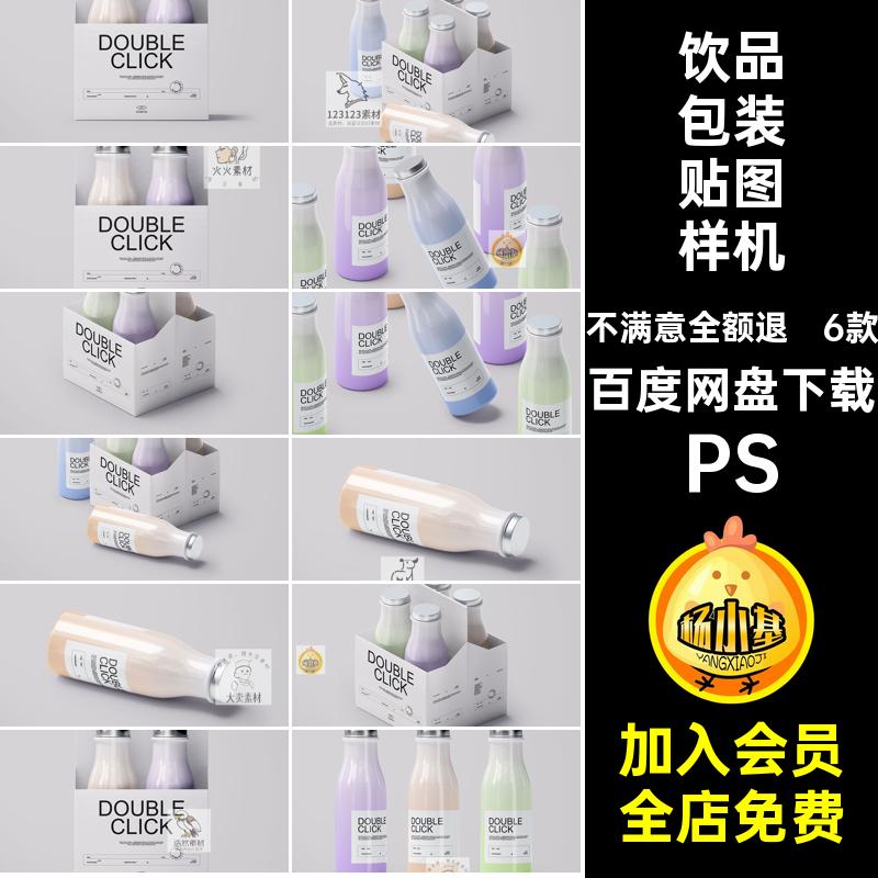 牛奶包装样机PS效果图玻璃瓶贴图贴图样机psd果汁饮料组合奶瓶