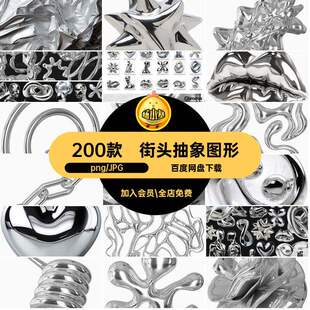 街头抽象图形金属镀铬免未来超现实主义抠200款酸性3DPNG