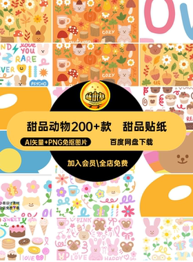 可爱甜品AI矢量 PNG免抠图片手绘插画甜品动物200 款帐头像png