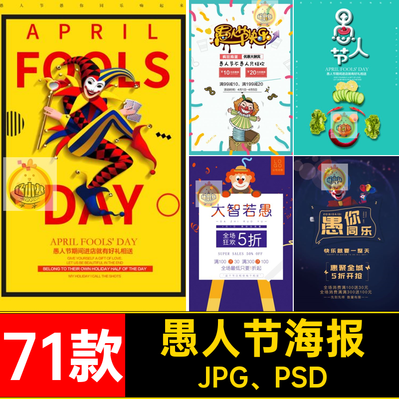 71款愚人节海报PSD搞笑模板整创意爆笑活动日娱乐JPG PSD节日