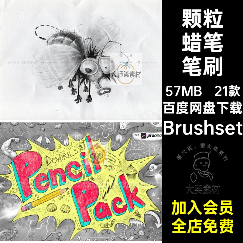 铅笔套装Procreate笔刷Brushset21款画笔笔刷合集颗粒纹理平板