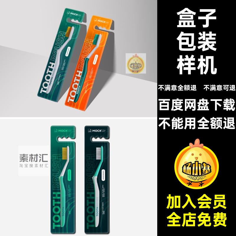盒子包装样机PSD牙刷包装样机3款模板贴图效果图智能模板智能模板