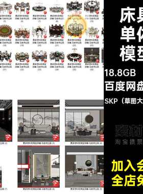 茶桌单体模型桌椅沙发大师140套新中式床具su室内家具家装草