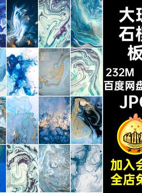鎏金流体JPG水彩装饰画素材底纹蓝色大理石大图纹理18款背景