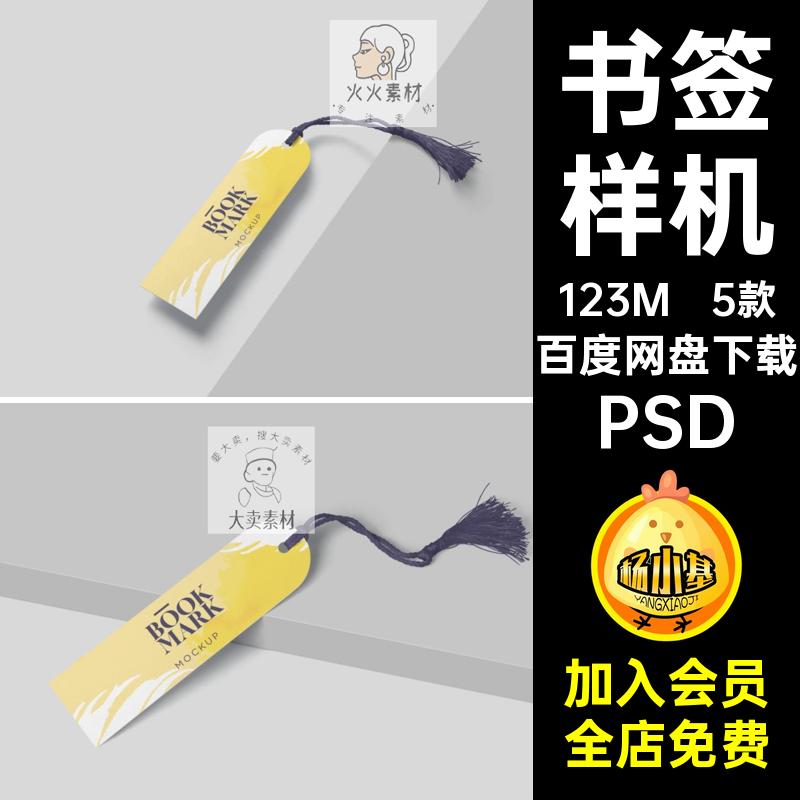 书签文创带流苏吊穗效果图展示VI智能贴图PSD样机提案设计素材