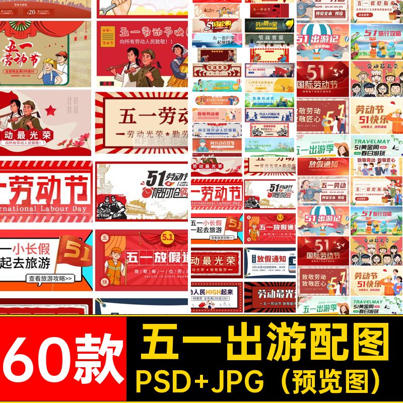 60款五一劳动节企业劳动者公众5banner模板图致敬踏青号ps配出游
