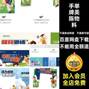37套 素模板PSD设计素材 运动会美陈物料ICON手举牌元