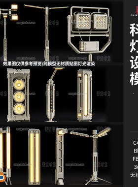 C4D科幻灯具机械路灯照明设施设备3D模型blender素材