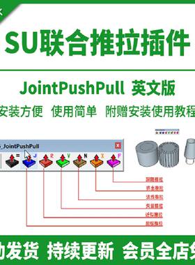 SU模型联合推拉插件多面教程大师草图中文版超级工具安装曲面使