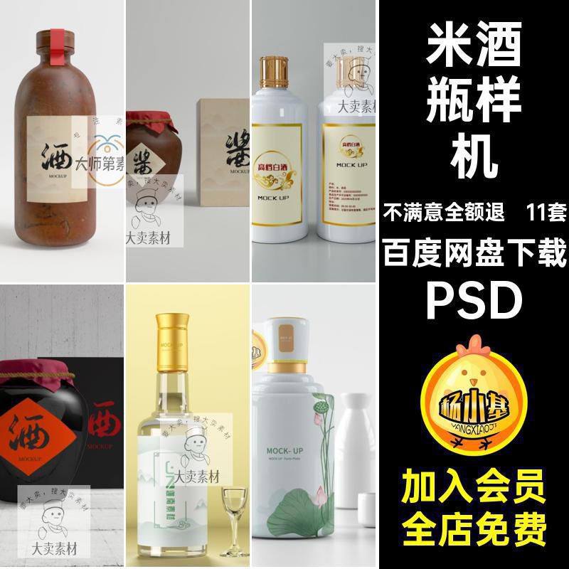 米酒瓶样机酒坛PSD玻璃瓶设计模板11套源文件VI白酒效果图分层