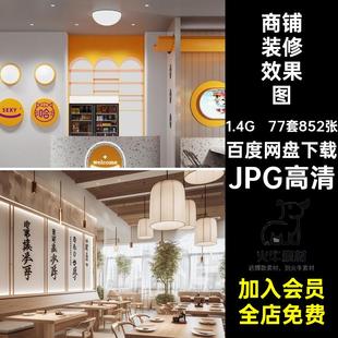 修效果圖77套852張餐廳小店快餐店JPG高清面館設計街鋪 面粉店裝