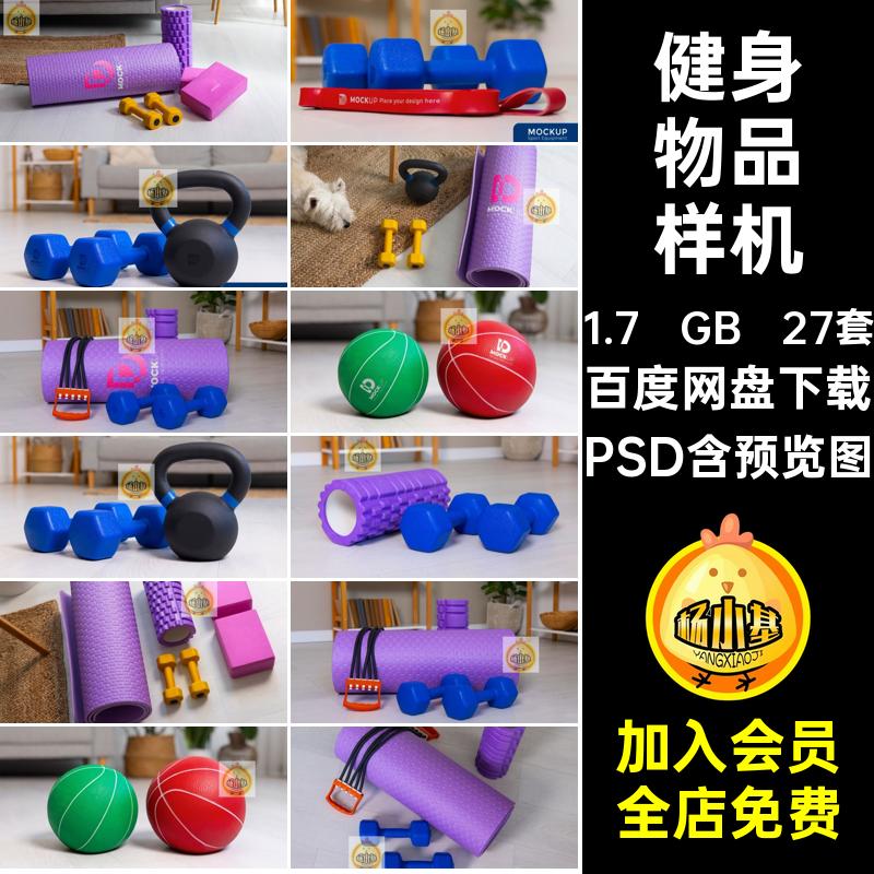 27套哑铃样机psd充平面气球垫子瑜伽PSD健身模板效果图片健身psd