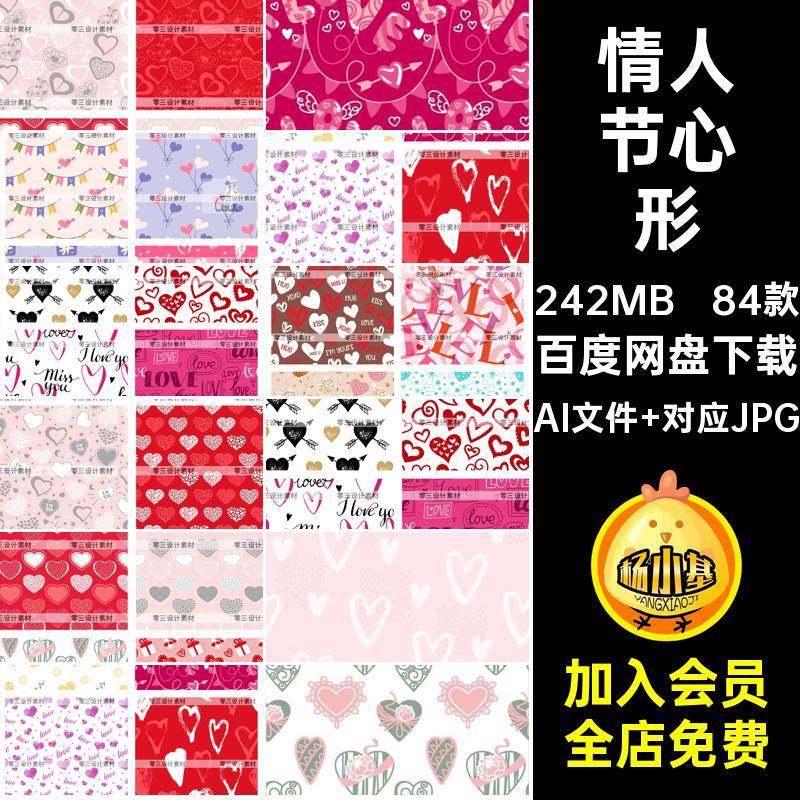 84款桃心爱心图案AI心形涂鸦装饰情人节设计卡片包装素材矢量背景