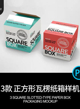 正方形瓦楞纸箱样机PS3款贴图打包PSD模板效果智能打包打包