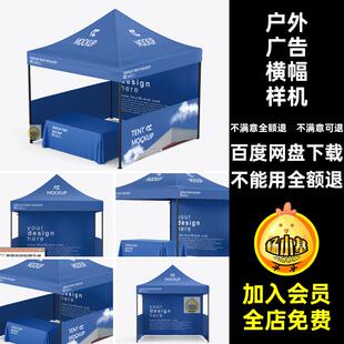 样机广告帐篷活动贴图展会户外贴图样机地推logo横幅样机活动贴图