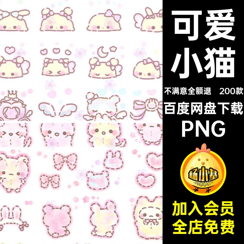 200款兔子贴图卡通素材PNG图案饭贴纸免抠帐png小咪圈手小猫可爱
