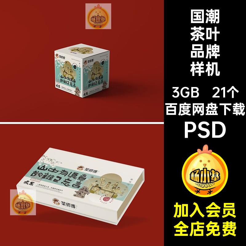 中式茶叶品牌样机创VI潮盒子国ps贴图礼品包装模板提案21个文PSD