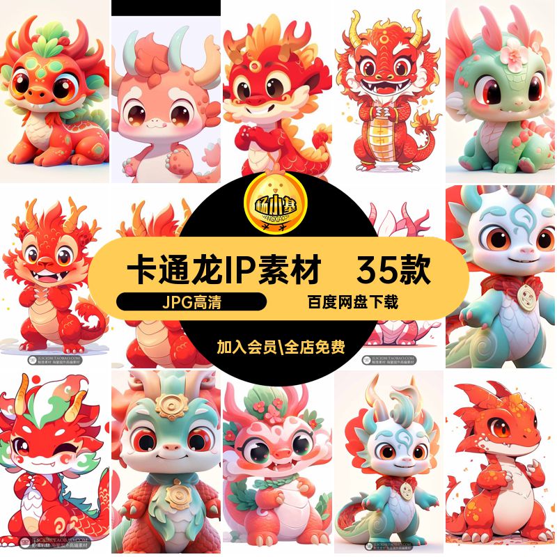 35款JPG高清萌卡通龙IP素材可爱小龙图片素材生成呆宝宝形象公仔