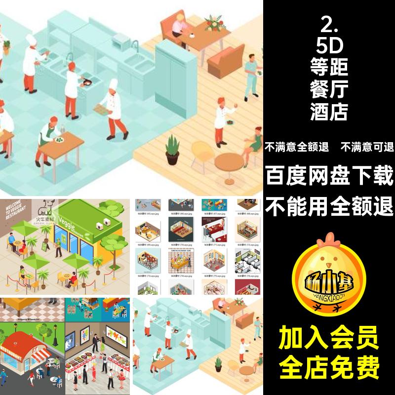 餐厅派对人物插画等距数量AI酒店服场景矢量元素图务生2.5D快餐店