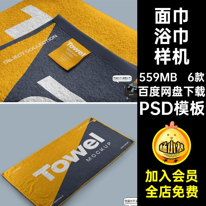 6款面巾浴巾样机模板毛巾图案PSD模板贴图沙滩巾素材印花效果图