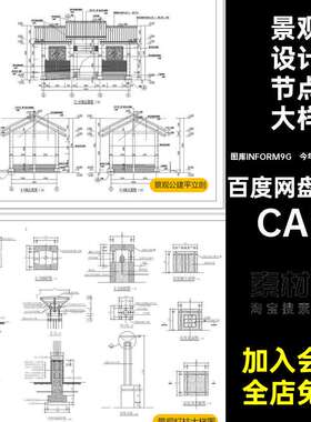 景观设计节点大样立面小品今年各种类型全套细部CAD素材施工平