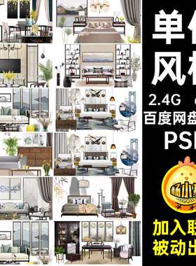 新中式室内PSD单体软装搭配家具分层禅意素材免设计方案65款
