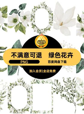 北欧花环素材扣绿色素材花卉NPNG花边清新免免免免小N花环扣水彩