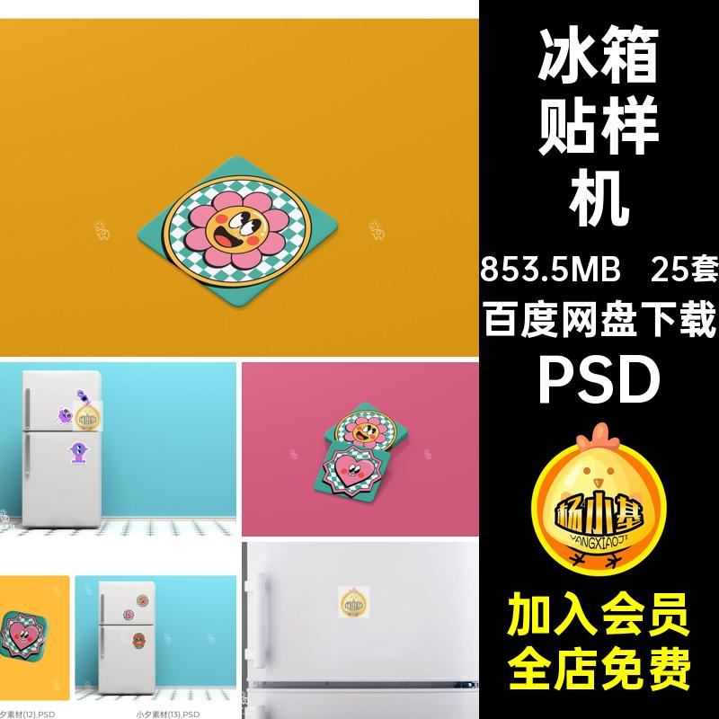 冰箱贴样机文创衍25套标签psd效果生品周边不干胶形象PSDip创ip
