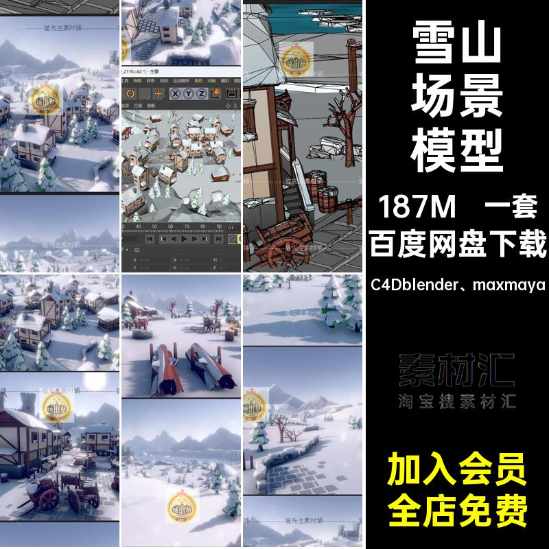 一套村庄场景模型FBX多边多边形blender风格地场C4D古镇雪地素材