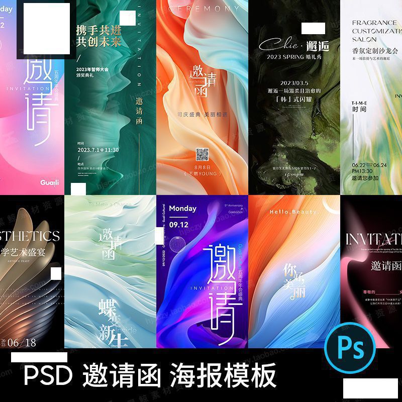 医美邀请函海报炫彩流体商业公司单位会议展览PS设计素材模版PSD