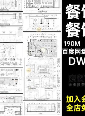 室内餐厅空间31套餐馆餐饮DWG素材饭店中西平面布置图方案CADcad