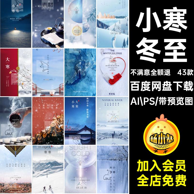 小寒冬至AI PS海报素材二十四节气大雪简约源文件PSD43款大寒海报
