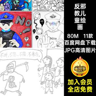 小学生反邪教儿童画绘画手抄报崇尚科学反对邪教迷信线稿小报模板