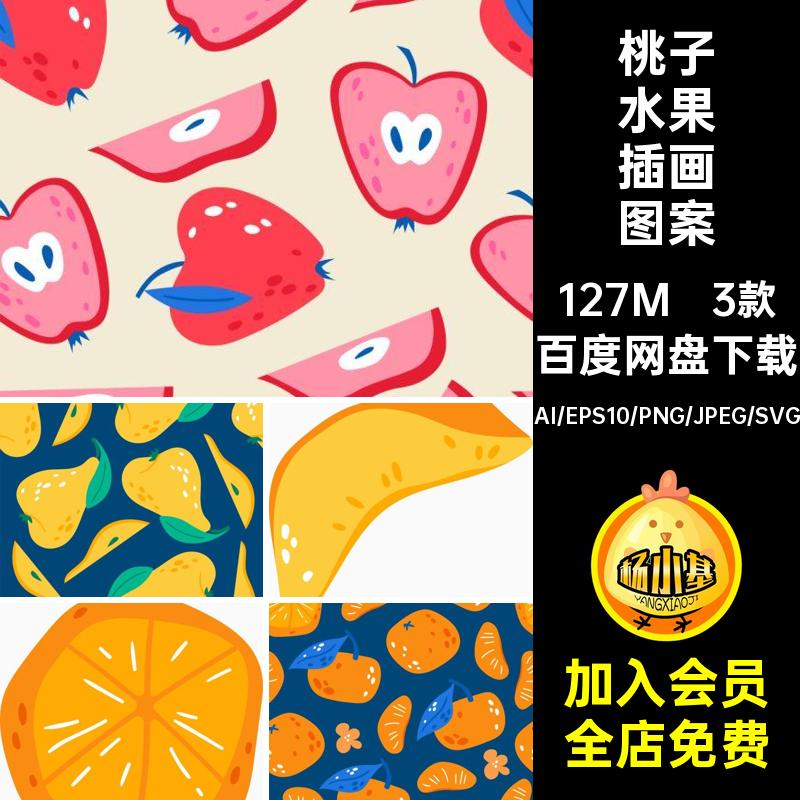 趣味卡通手绘夏天水果草莓桃子西瓜插画图案矢量图AI PNG设计素材