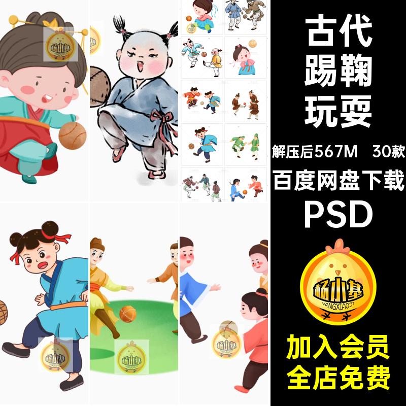 30款踢蹴鞠玩耍场景PSDPSD贴图古代素材男女小孩手卡通元素PSD