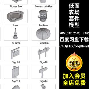 木箱木桶素材农场套件指示牌74款栅栏农车鸟屋树木C4D模型低面