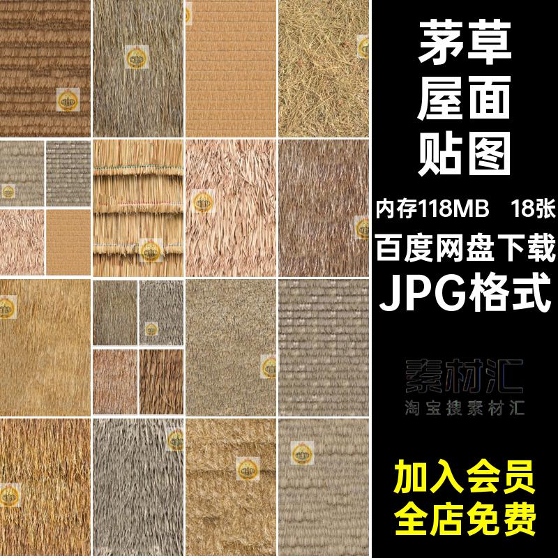 茅草屋面 稻草茅草顶生态屋顶材质贴图无缝SU模型3d素材ps贴图