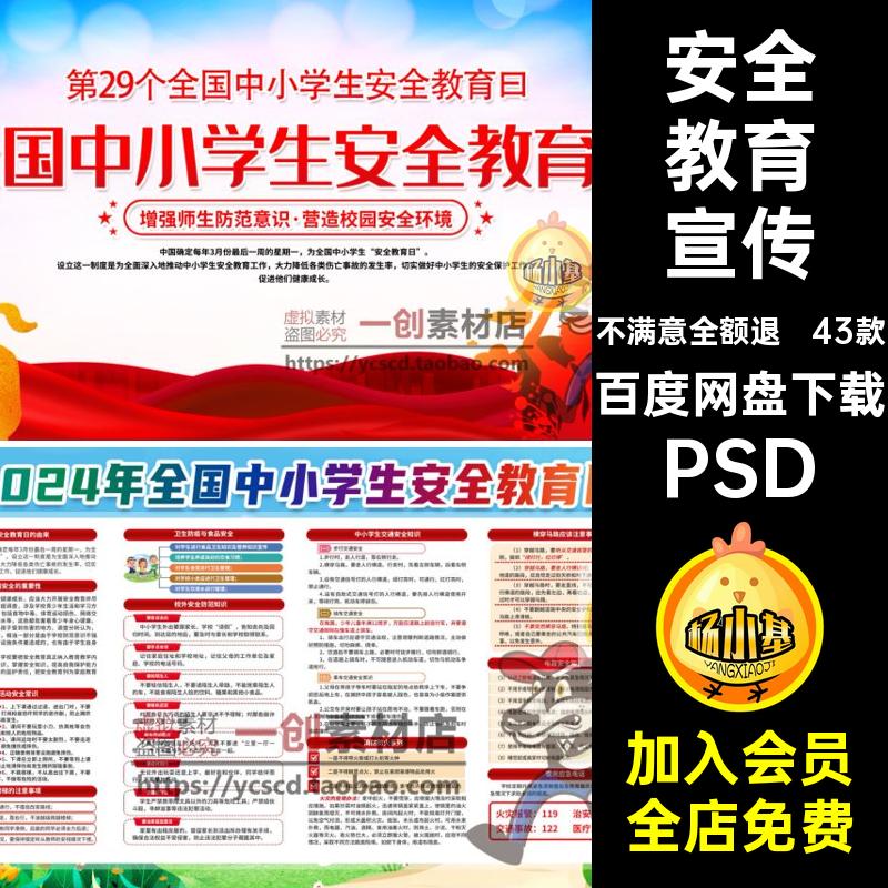 全国安全教育日年全国43款PSD素材宣传教育PSDPSD中小学生PSDPSD