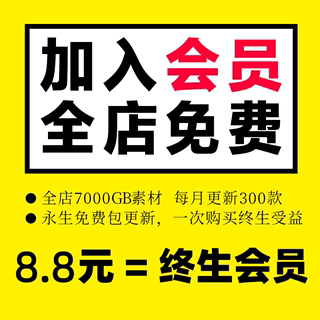 会员VIP全店免费（平面设计字体UI海报PSD/AI/素材PPT模板VI样机