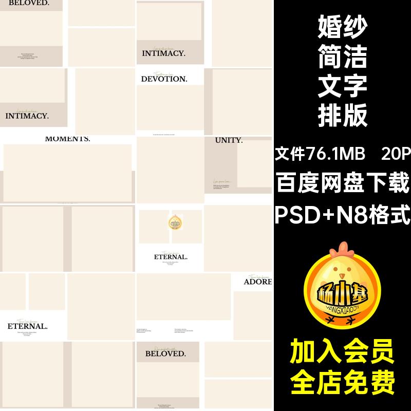 婚纱照片设计方版PSD N8格式简洁文字简约时尚排版20P模板寸相册