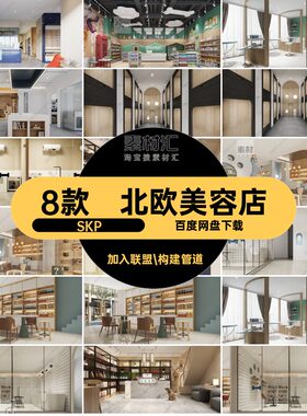北欧零食SKP医院舍猫美容店8款现代草图SU风格大师窝模型宠