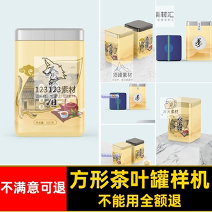 茶叶罐包装设计样机素材方形PS铁盒密封罐马口vi贴图mock