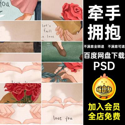 情人节爱心PSD牵手ps手绘手绘情人节素材拥抱文件love√ou海报