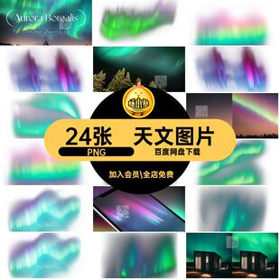 极光图片抠天文特效PNG24张png照片免底纹天文图像天文24张PNG