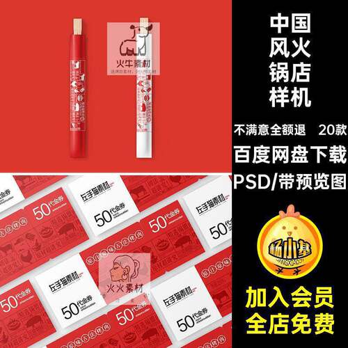 20款饭店火锅店样机潮VIPSD塑料袋效果图餐饮中国风贴图素