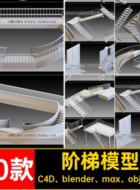 blenderC4Dfbxobjmax楼梯阶梯旋转建筑楼梯模型素材白模MX611
