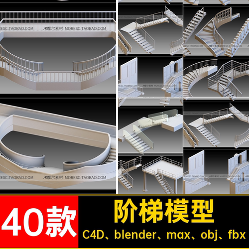blenderC4Dfbxobjmax楼梯阶梯旋转建筑楼梯模型素材白模MX611